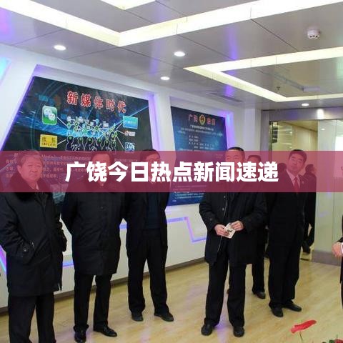 广饶今日热点新闻速递