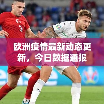 欧洲疫情最新动态更新,今日数据通报
