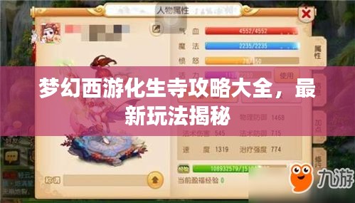 梦幻西游化生寺攻略大全,最新玩法揭秘