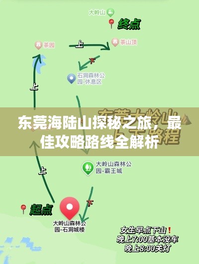 东莞海陆山探秘之旅,最佳攻略路线全解析