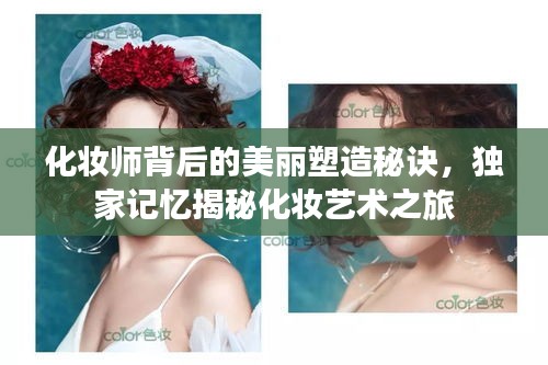 化妆师背后的美丽塑造秘诀,独家记忆揭秘化妆艺术之旅
