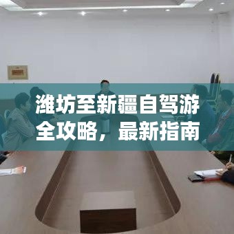 潍坊至新疆自驾游全攻略,最新指南来袭!