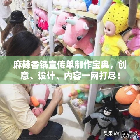 麻辣香锅宣传单制作宝典,创意、设计、内容一网打尽!