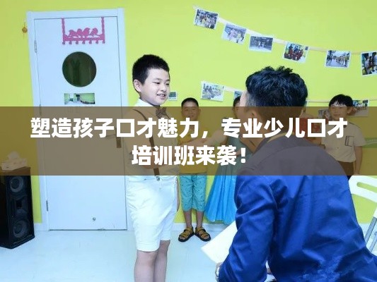 塑造孩子口才魅力,专业少儿口才培训班来袭!