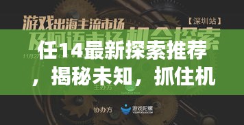 任14最新探索推荐,揭秘未知,抓住机遇时刻