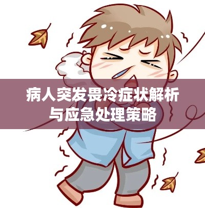 病人突发畏冷症状解析与应急处理策略