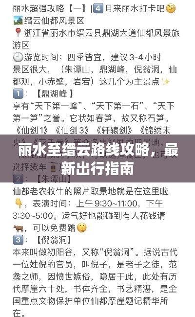 丽水至缙云路线攻略,最新出行指南