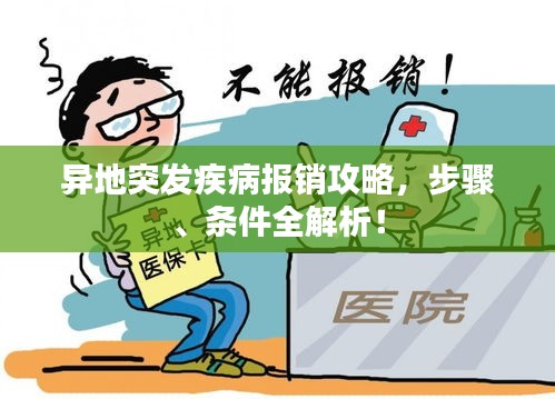 异地突发疾病报销攻略,步骤、条件全解析!