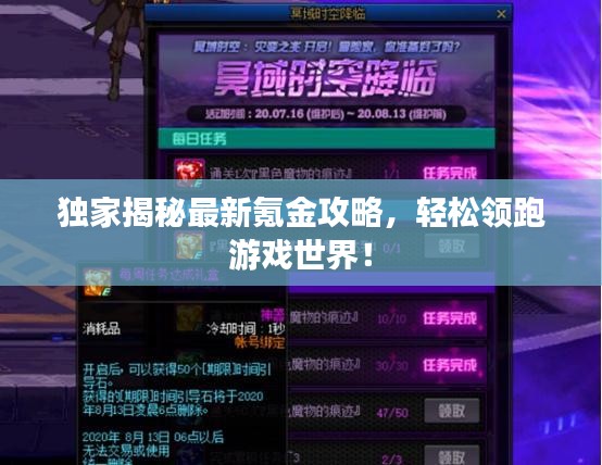独家揭秘最新氪金攻略,轻松领跑游戏世界!