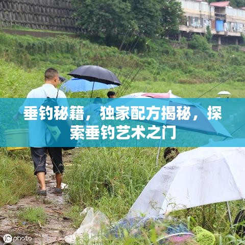 垂钓秘籍,独家配方揭秘,探索垂钓艺术之门