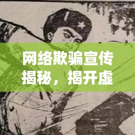 网络欺骗宣传揭秘,揭开虚假信息的伪装面纱