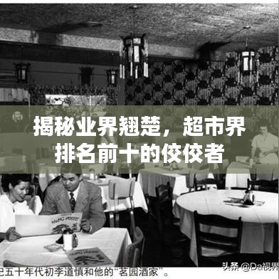 揭秘业界翘楚,超市界排名前十的佼佼者