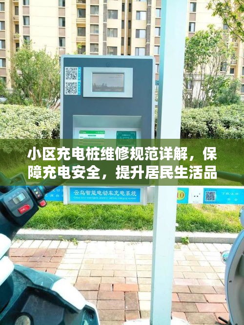 小区充电桩维修规范详解,保障充电安全,提升居民生活品质