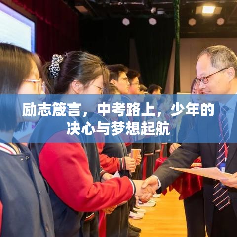 励志箴言,中考路上,少年的决心与梦想起航