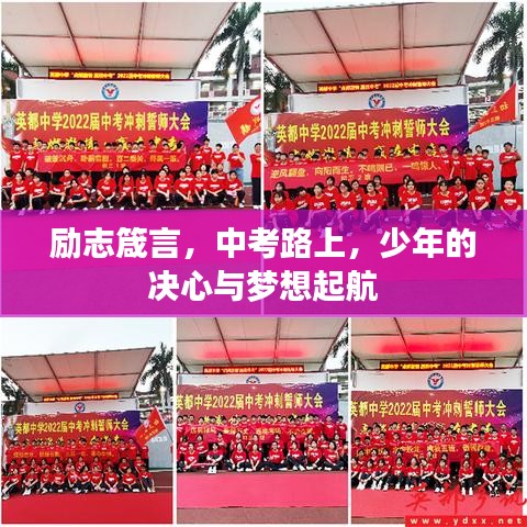 励志箴言,中考路上,少年的决心与梦想起航