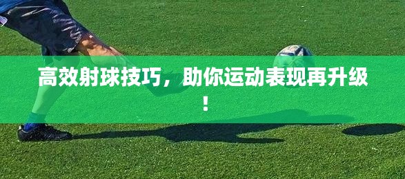 高效射球技巧,助你运动表现再升级!