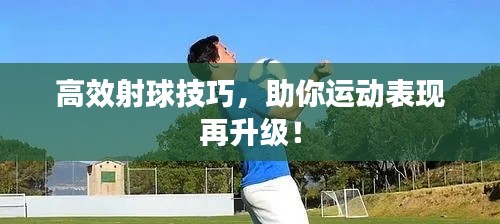 高效射球技巧,助你运动表现再升级!