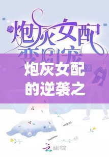 炮灰女配的逆袭之旅,攻略旅游全攻略
