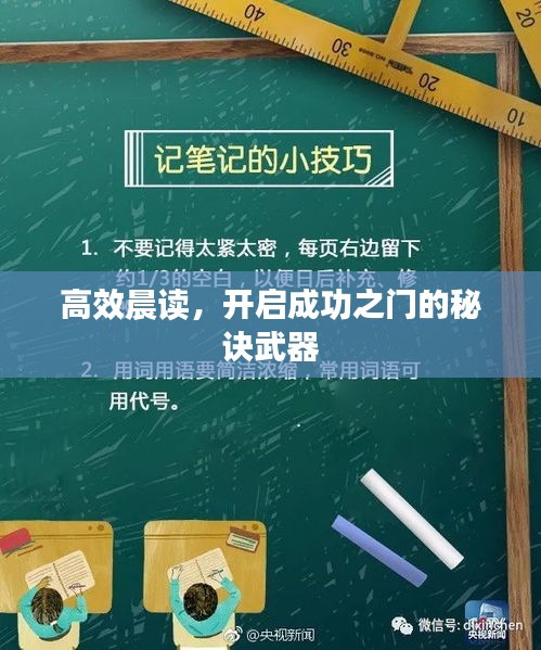 高效晨读,开启成功之门的秘诀武器