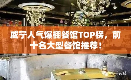 威宁人气爆棚餐馆TOP榜,前十名大型餐馆推荐!
