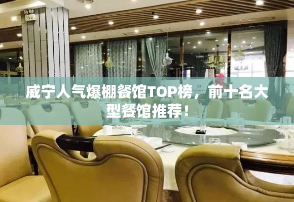 威宁人气爆棚餐馆TOP榜,前十名大型餐馆推荐!