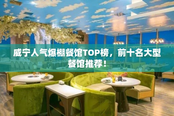 威宁人气爆棚餐馆TOP榜,前十名大型餐馆推荐!