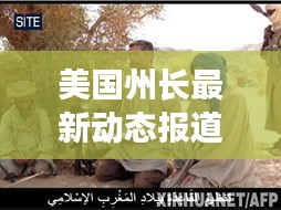美国州长最新动态报道,今日消息一览