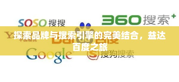 探索品牌与搜索引擎的完美结合,益达百度之旅