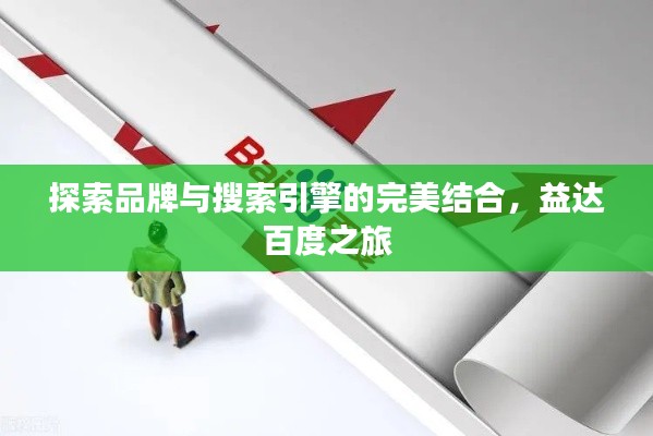 探索品牌与搜索引擎的完美结合,益达百度之旅