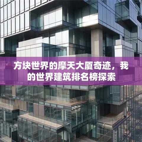 方块世界的摩天大厦奇迹,我的世界建筑排名榜探索