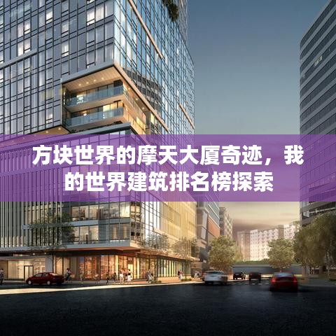 方块世界的摩天大厦奇迹,我的世界建筑排名榜探索
