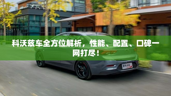科沃兹车全方位解析,性能、配置、口碑一网打尽!