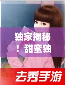 独家揭秘!甜蜜独特的爱情故事,只能亲一下小说百度云在线阅读