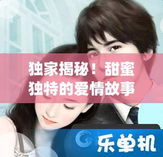 独家揭秘!甜蜜独特的爱情故事,只能亲一下小说百度云在线阅读