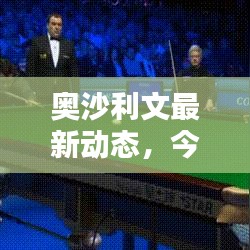 奥沙利文最新动态,今日消息抢先看!