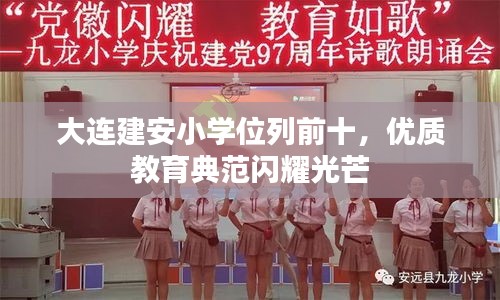大连建安小学位列前十,优质教育典范闪耀光芒