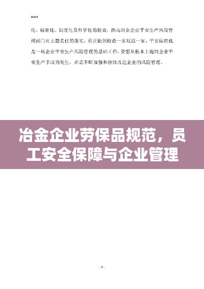 冶金企业劳保品规范,员工安全保障与企业管理双赢之道