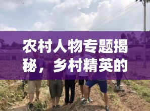 农村人物专题揭秘,乡村精英的多彩人生之路