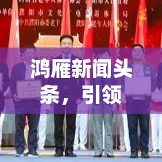 鸿雁新闻头条,引领新闻传播的全新篇章