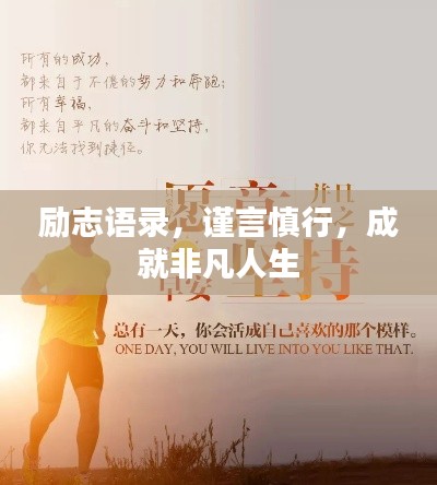 励志语录,谨言慎行,成就非凡人生