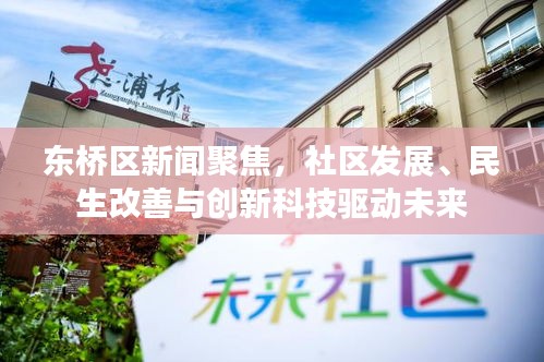 东桥区新闻聚焦,社区发展、民生改善与创新科技驱动未来