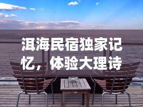 洱海民宿独家记忆,体验大理诗意生活之旅