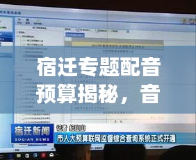 宿迁专题配音预算揭秘,音频制作成本全面解读