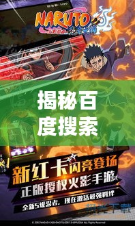 揭秘百度搜索下的火影忍者世界,火影忍者2的神秘奥秘探索