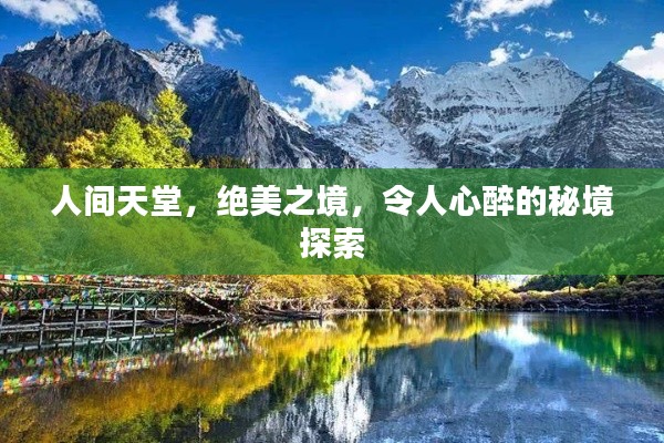人间天堂,绝美之境,令人心醉的秘境探索