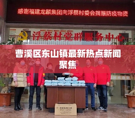 曹溪区东山镇最新热点新闻聚焦