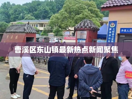 曹溪区东山镇最新热点新闻聚焦