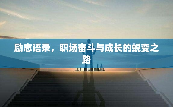 励志语录,职场奋斗与成长的蜕变之路