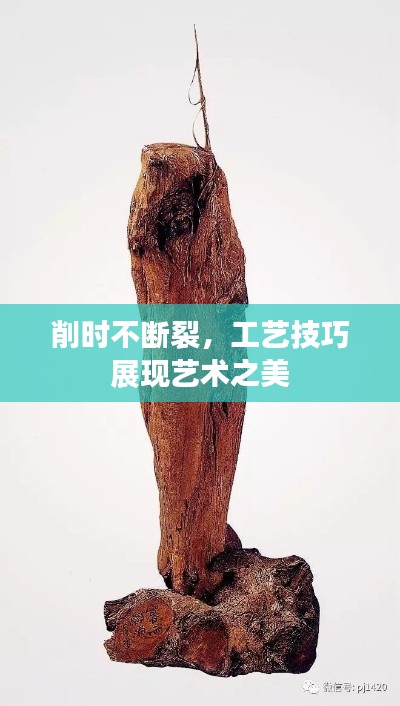 削时不断裂,工艺技巧展现艺术之美