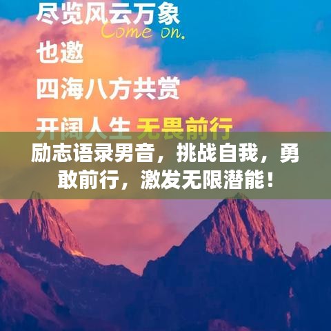 励志语录男音,挑战自我,勇敢前行,激发无限潜能!